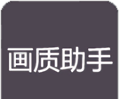 rc画质助手