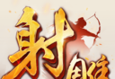 射雕英雄传游戏logo图