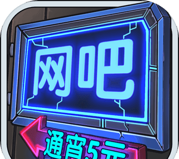 网吧模拟器游戏logo图