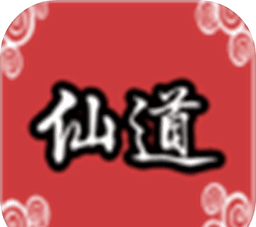 仙道传说