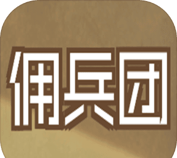 数值佣兵团
