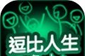 逗比人生