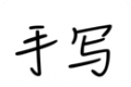 手写模拟器