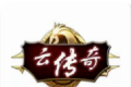 云传奇盒子