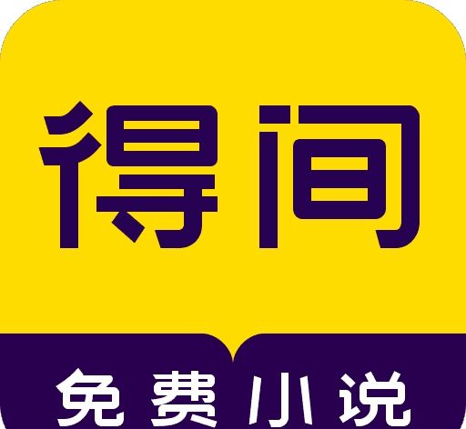 得间免费阅读软件logo图