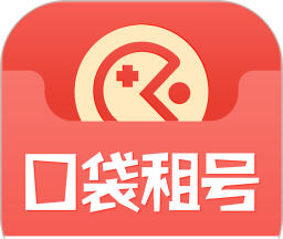 口袋租号