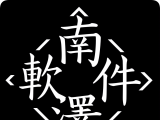 南泽软件库