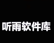 听雨软件库