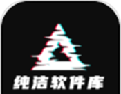 纯洁软件库