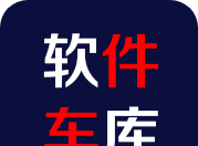 软件车库