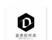 富贵软件库