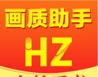 万能画质助手