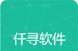 仟寻软件库