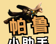 帕鲁小助手