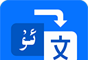 维语翻译官