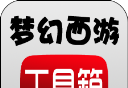 梦幻西游工具箱软件logo图