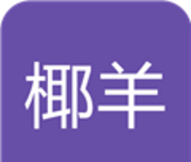 椰羊cocogoat