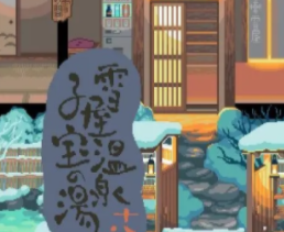 雪屋温泉旅馆