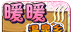 暖暖温泉乡