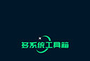 多系统工具箱软件logo图