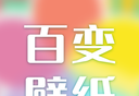 百变壁纸软件logo图