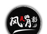 风灵月影软件logo图