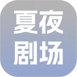夏夜剧场软件logo图