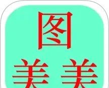 图美美软件logo图