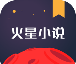火星小说软件logo图