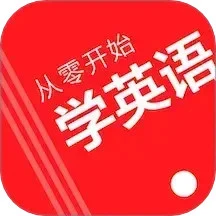 从零开始学英语软件logo图
