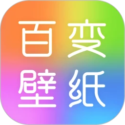 百变壁纸秀软件logo图