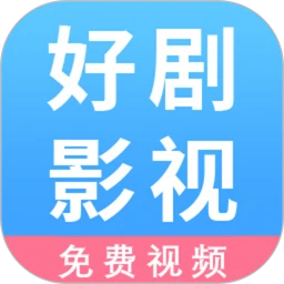 好剧影视播放器软件logo图