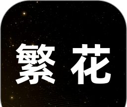 繁花软件logo图