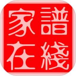 家谱在线软件logo图