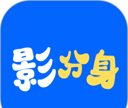 影分身软件logo图