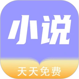 天天小说软件logo图
