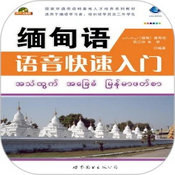 缅甸语语音快速入门软件logo图