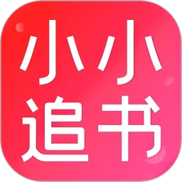 小小追书软件logo图