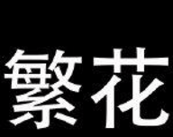 繁花app漫画软件logo图