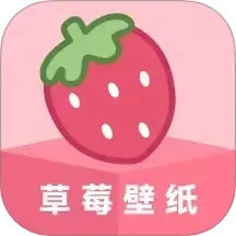 草莓壁纸软件logo图