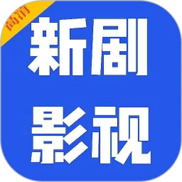 新剧影视大全软件logo图