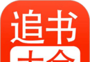 追书大全软件logo图