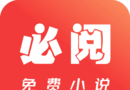 必阅免费小说软件logo图