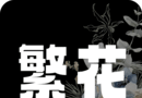 繁花漫画软件logo图