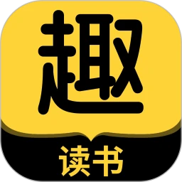 趣读书免费小说软件logo图