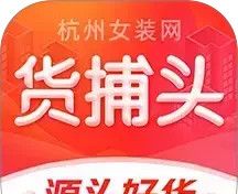 货捕头女装网软件logo图