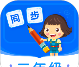 小学同步二年级软件logo图