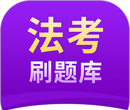 法考刷题库软件logo图