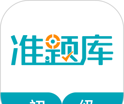 初级审计师准题库软件logo图