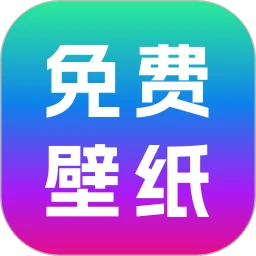 免费壁纸秀软件logo图